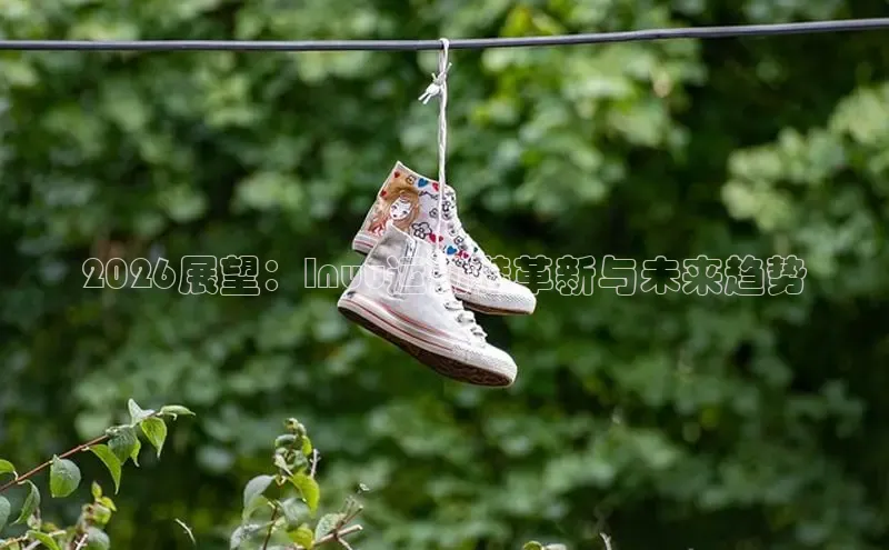 2026展望：Inuu运动鞋革新与未来趋势